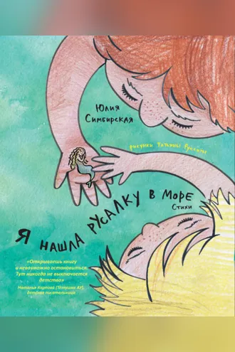 Обложка книги «Я нашла русалку в море»