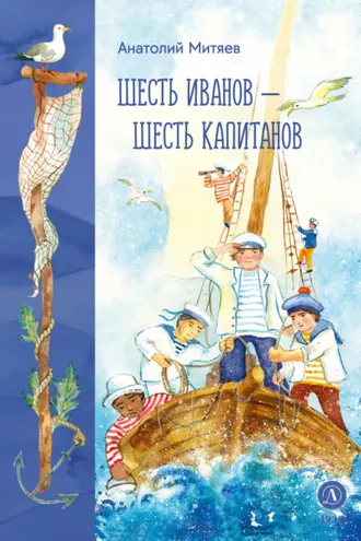 Обложка книги «Шесть Иванов – шесть капитанов»