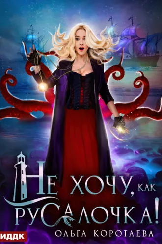 Обложка книги «Не хочу, как Русалочка!»