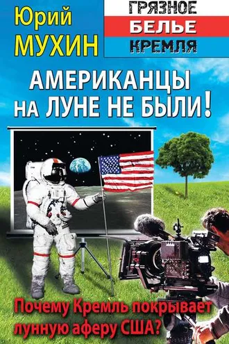 Обложка книги «Американцы на Луне не были!»
