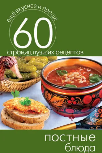 Обложка книги «Постные блюда»