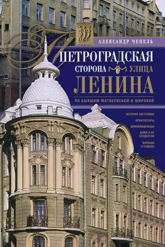 Обложка книги «Петроградская сторона. Улица Ленина. По бывшим Матвеевской и Широкой»