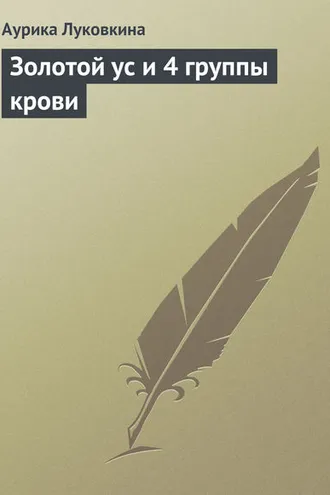 Обложка книги «Золотой ус и 4 группы крови»