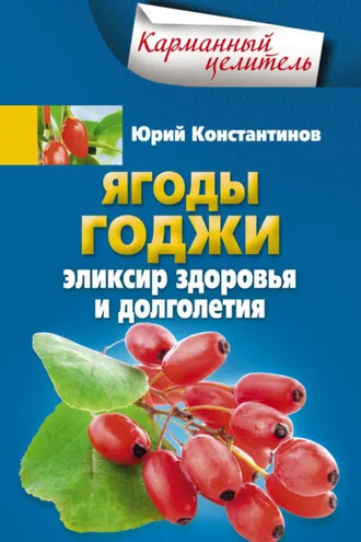 Обложка книги «Ягоды годжи. Эликсир здоровья и долголетия»