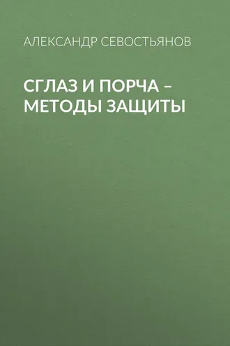 Обложка книги «Сглаз и порча – методы защиты»