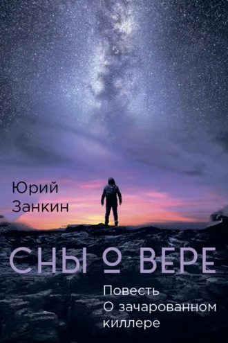 Обложка книги «СНЫ О ВЕРЕ. Повесть. О Зачарованном киллере»
