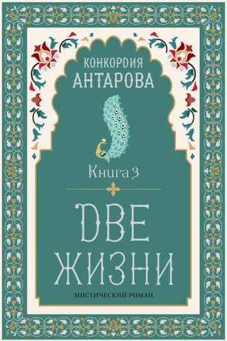 Обложка книги «Две жизни. Книга 3»