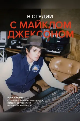 Обложка книги «В студии с Майклом Джексоном»