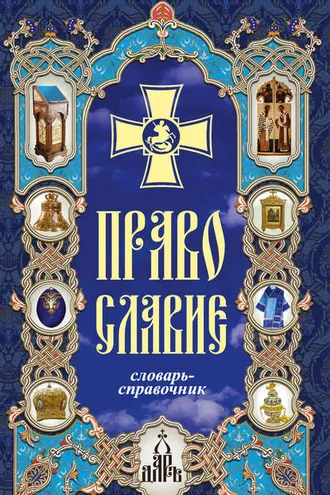 Обложка книги «Православие. Словарь-справочник»