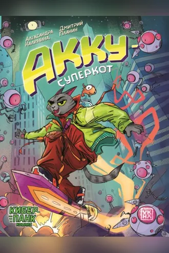 Обложка книги «Акку – суперкот»