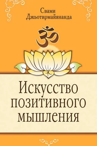 Обложка книги «Искусство позитивного мышления»