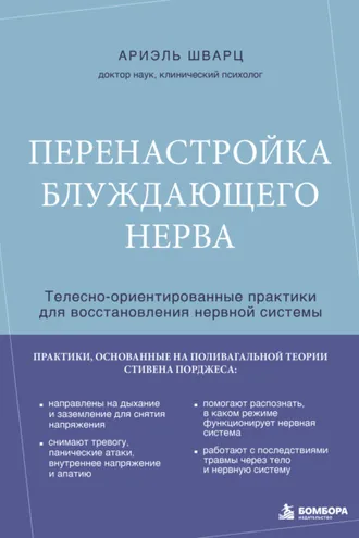 Обложка книги «Перенастройка блуждающего нерва. Телесно-ориентированные практики для восстановления нервной системы»