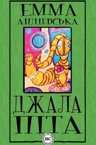 Обложка книги «Джалапіта»