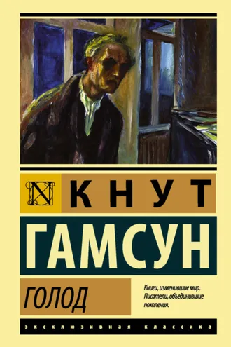 Обложка книги «Голод»