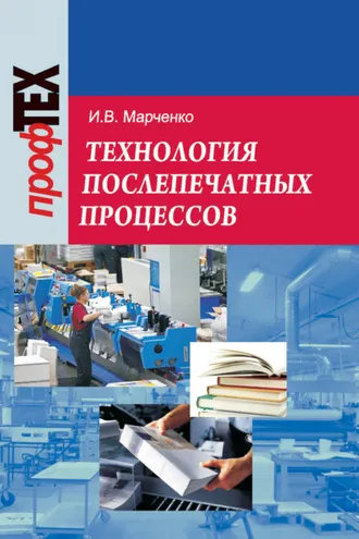 Обложка книги «Технология послепечатных процессов»