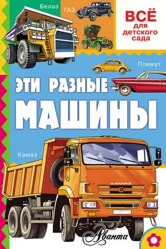 Обложка книги «Эти разные машины»