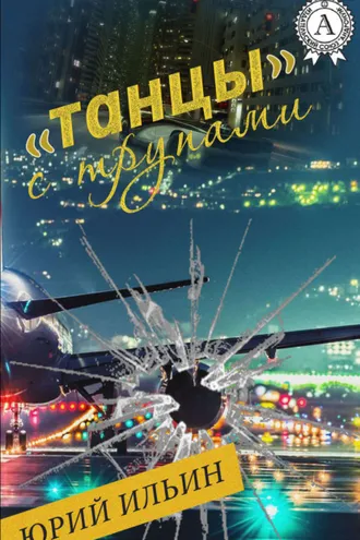 Обложка книги ««Танцы» с трупами»