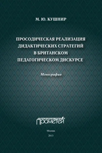 Обложка книги «Просодическая реализация дидактических стратегий в британском педагогическом дискурсе»