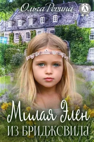 Обложка книги «Милая Элен из Бриджсвила»