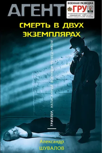 Обложка книги «Смерть в двух экземплярах»