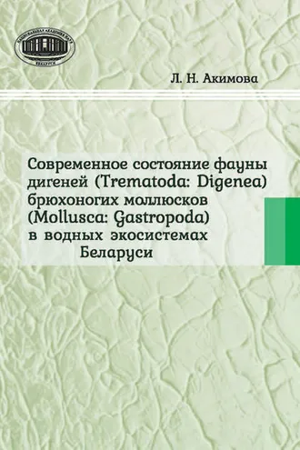 Обложка книги «Современное состояние фауны дигеней (Trematoda Digenea) брюхоногих моллюсков (Mollusca Gastropoda) в водных экосистемах Беларуси»