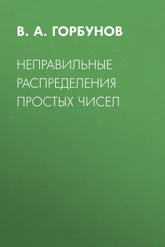 Обложка книги «Неправильные распределения простых чисел»