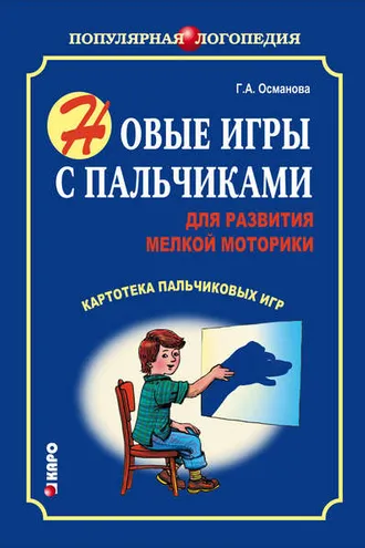 Обложка книги «Новые игры с пальчиками для развития мелкой моторики. Картотека пальчиковых игр»