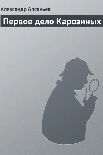 Обложка книги «Первое дело Карозиных»