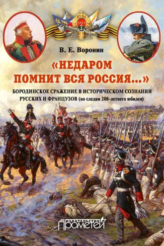 Обложка книги ««Недаром помнит вся Россия…» Бородинское сражение в историческом сознании русских и французов (по следам 200-летнего юбилея)»