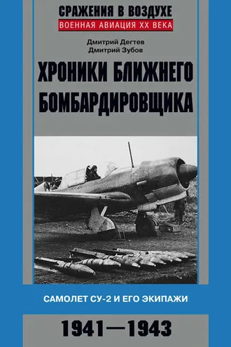 Обложка книги «Хроники ближнего бомбардировщика. Су-2 и его экипажи. 1941–1943»