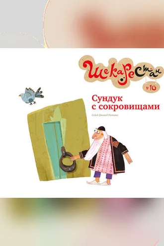 Обложка книги «Сундук с сокровищами»