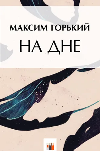 Обложка книги «На дне»