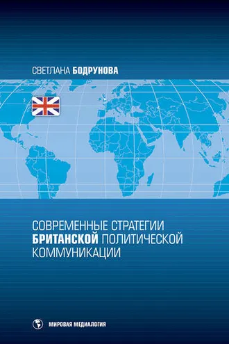 Обложка книги «Современные стратегии британской политической коммуникации»