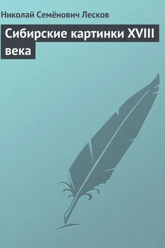 Обложка книги «Сибирские картинки XVIII века»