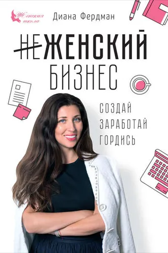 Обложка книги «Женский бизнес. Создай. Заработай. Гордись»