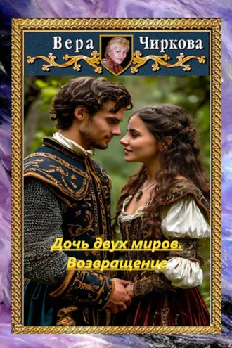 Обложка книги «Дочь двух миров. Возвращение»