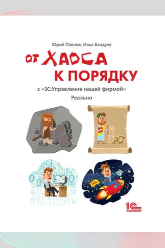 Обложка книги «От хаоса к порядку. С «1С:Управление нашей фирмой». Реально (+ epub)»