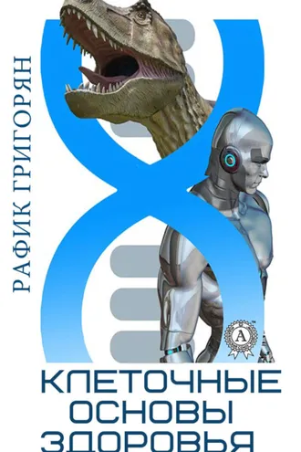 Обложка книги «Клеточные основы здоровья»