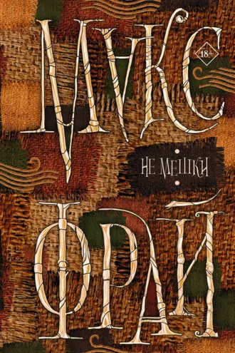 Обложка книги «Не мешки»