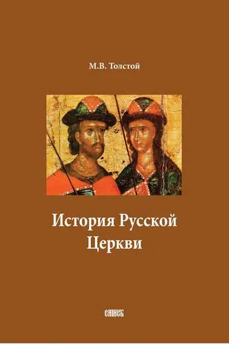 Обложка книги «История Русской Церкви. В двух томах»