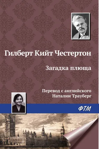 Обложка книги «Загадка плюща»