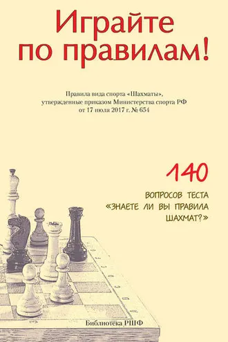 Обложка книги «Играйте по правилам! Правила вида спорта «Шахматы», утвержденные приказом Министерства спорта РФ от 17 июля 2017 г. № 654»