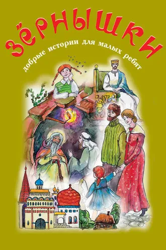 Обложка книги «Зёрнышки. Добрые истории для малых ребят. Выпуск 8»