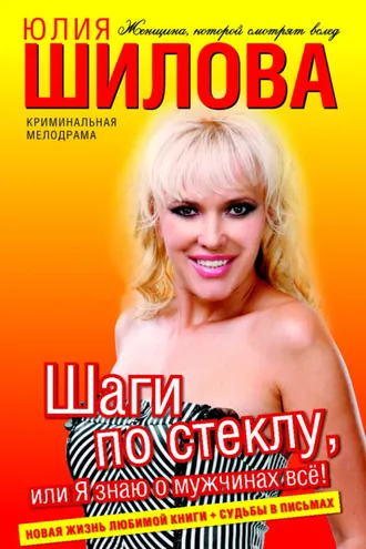 Обложка книги «Шаги по стеклу, или Я знаю о мужчинах всё!»
