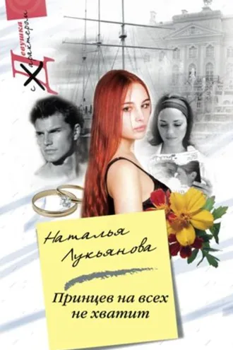 Обложка книги «Принцев на всех не хватит»