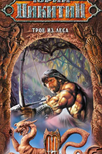 Обложка книги «Трое из Леса»