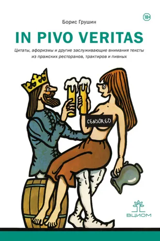 Обложка книги «In pivo veritas. Цитаты, афоризмы и другие заслуживающие внимания тексты из пражских ресторанов, трактиров и пивных»