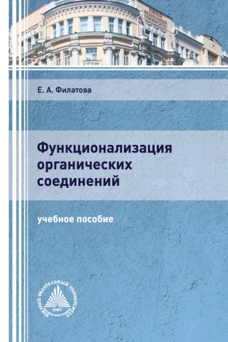 Обложка книги «Функционализация органических соединений»