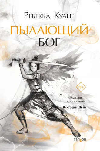 Обложка книги «Пылающий бог»