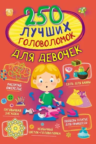 Обложка книги «250 лучших головоломок для девочек»